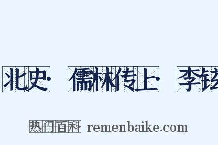 北史·儒林传上·李铉是什么意思的图片